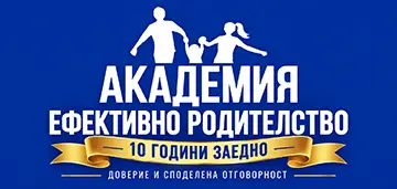 Академия ефективно родителство